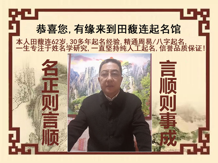淇滨尚名轩田馥连起名