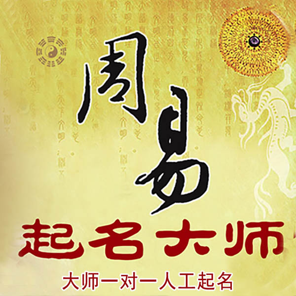 淇滨起名大师 淇滨大师起名 找田大师 41年起名经验
